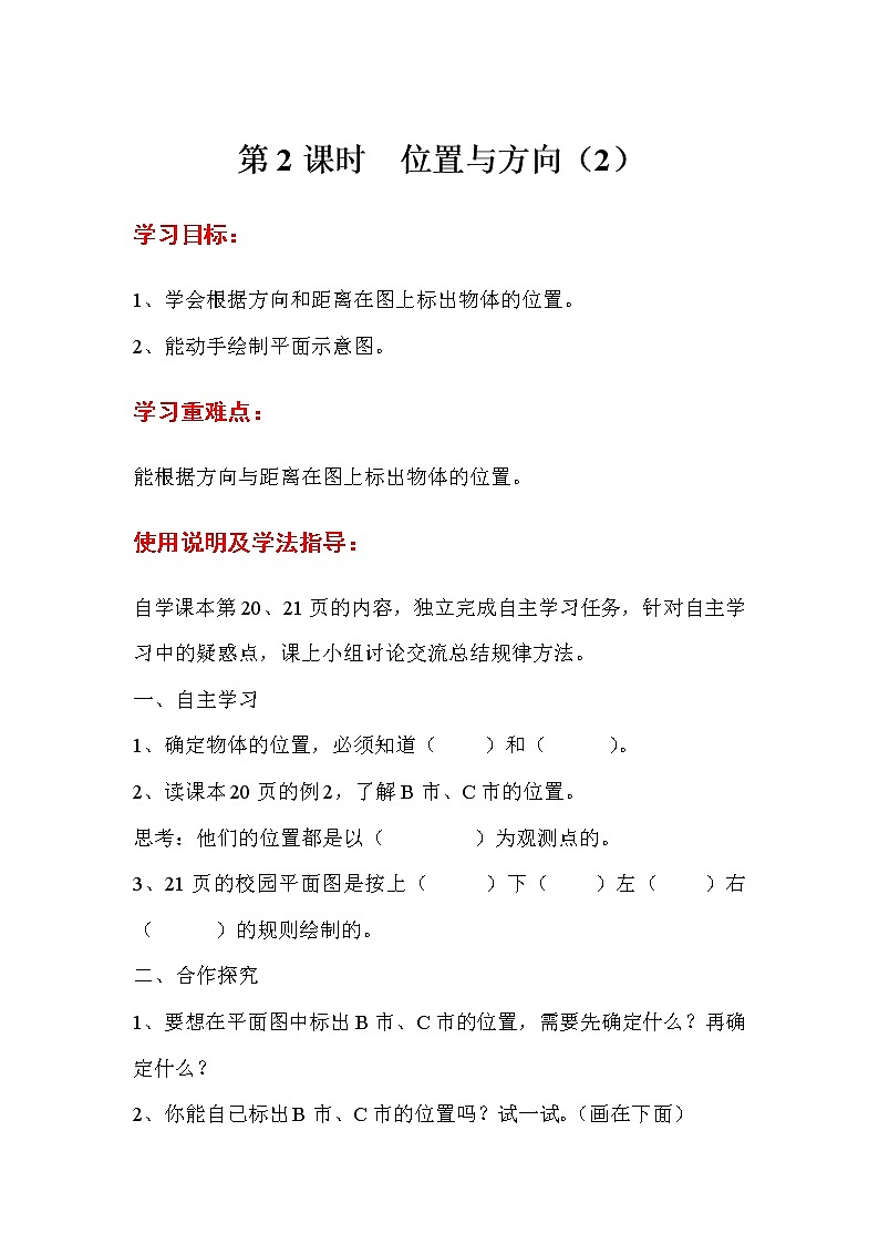 人教数学六上导学案第2课时  位置与方向（2）第1页