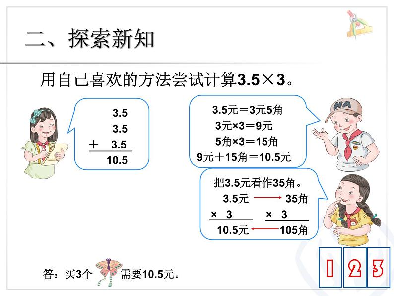 人教数学五上小数乘整数课件PPT第5页