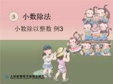 人教数学五上小数除以整数 例3课件PPT