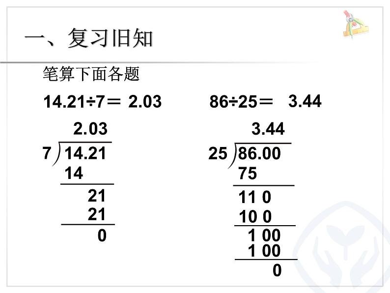 人教数学五上小数除以整数 例3课件PPT02