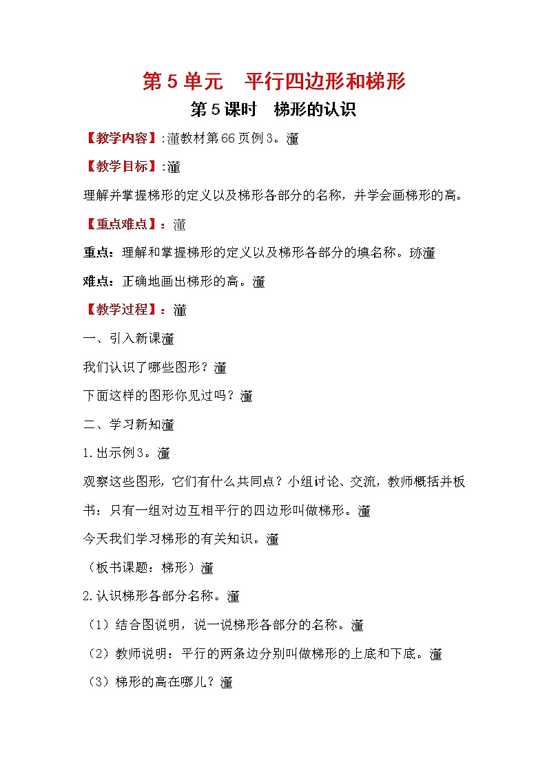 人教数学四上教案第5课时   梯形的认识第1页