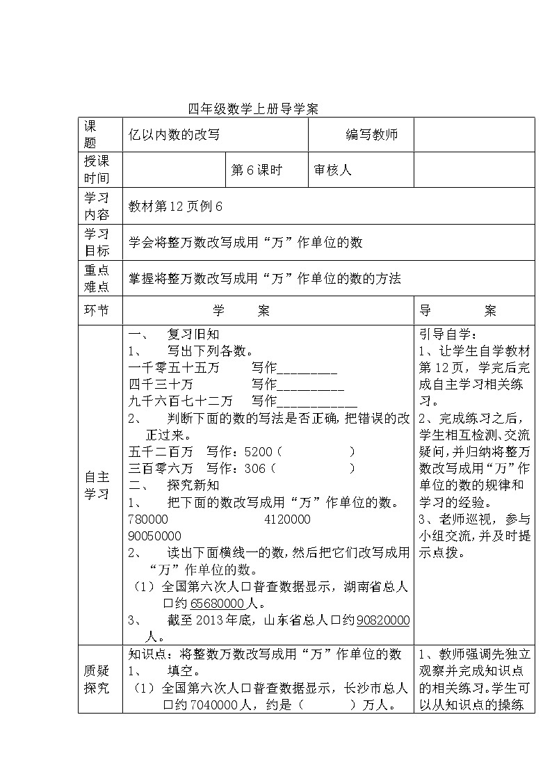 人教数学四上学案第6课时  亿以内数的改写01