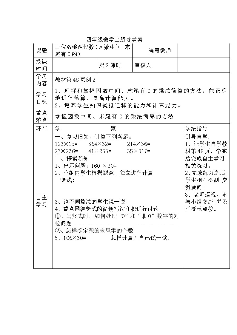 人教数学四上学案第2课时  三位数乘两位数（因数中间、末尾有0的）第1页