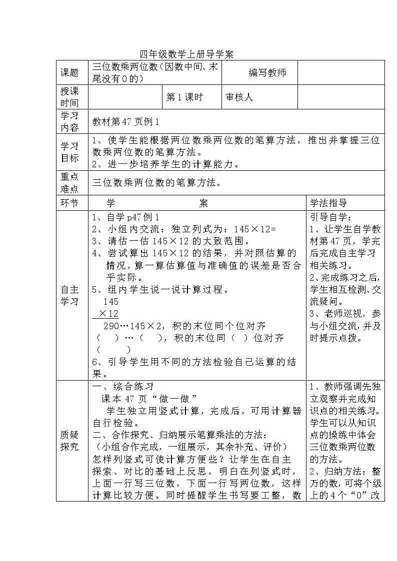 人教数学四上学案第1课时  三位数乘两位数（因数中间、末尾没有0的）第1页