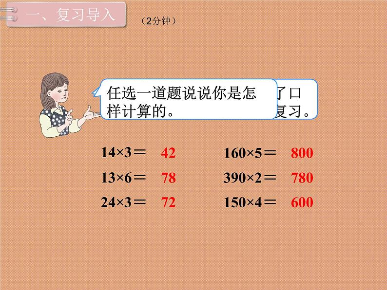 人教版三年级数学下册 第16课时  口算乘法（2）(1)课件PPT第2页