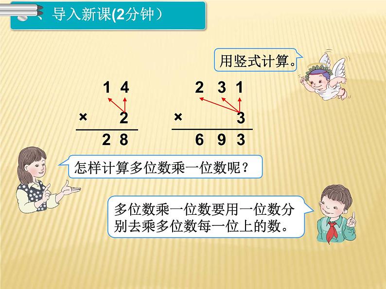 人教版三年级数学下册 第17课时  笔算乘法（不进位）(2)课件PPT第2页