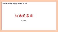 小学北师大版快乐的家园课堂教学课件ppt