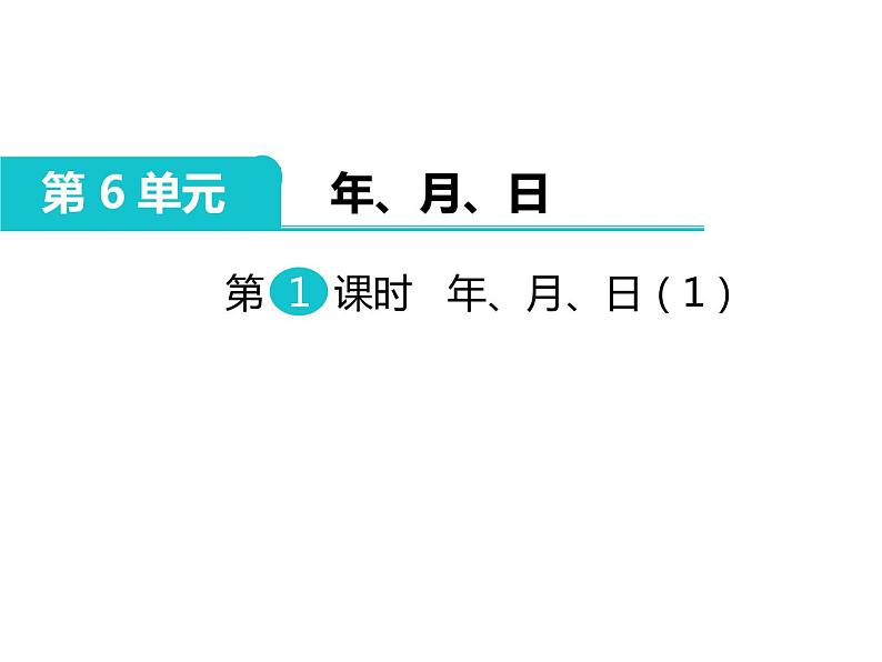 人教版三年级数学下册  第26课时   认识 年、月、日（1）课件PPT01