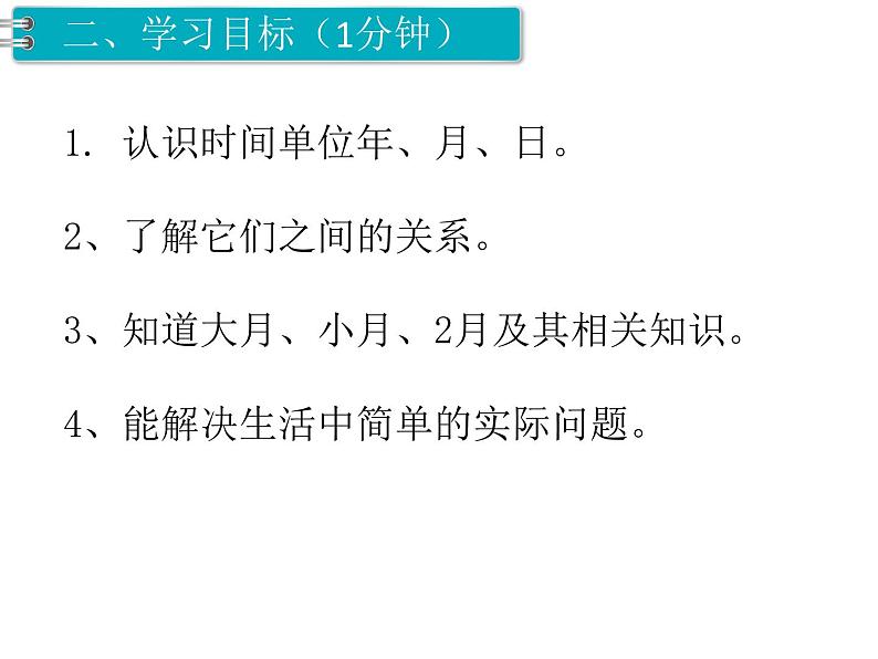 人教版三年级数学下册  第26课时   认识 年、月、日（1）课件PPT06