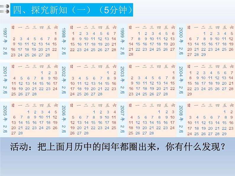 人教版三年级数学下册 第27课时  平年和闰年课件PPT第6页