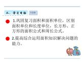 第人教版三年级数学下册 25课时 面积解决问题课件PPT