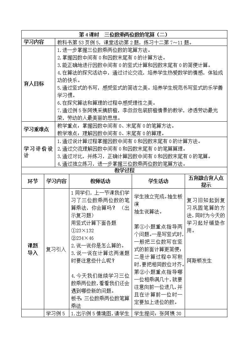 西师版四年级上册第四单元 三位数乘两位数 第一课时教案第1页