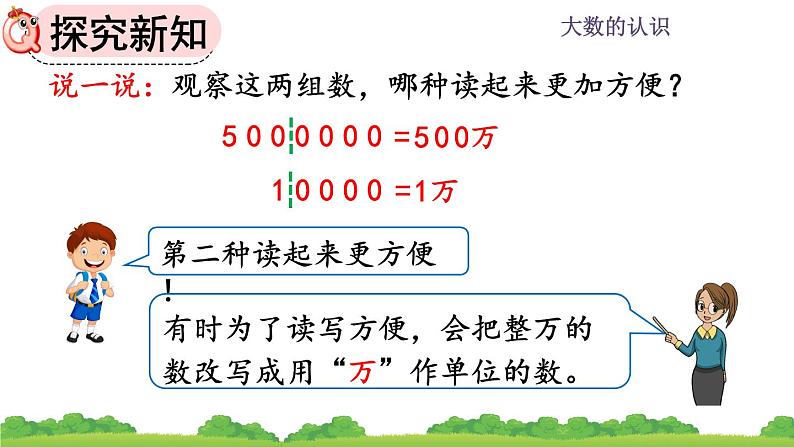 1.6 《将整万数改写成用“万”作单位的数》课件第7页