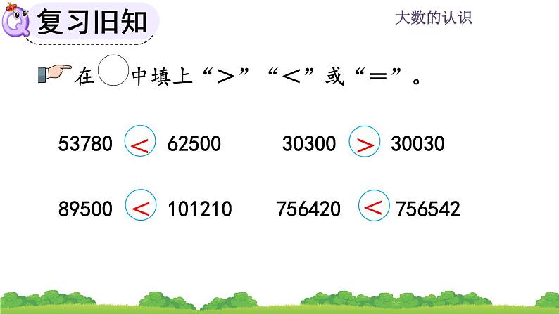 1.8 《大数的认识--练习二》课件03