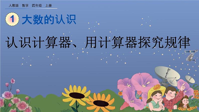 1.16 《认识计算器、用计算器探究规律》课件01