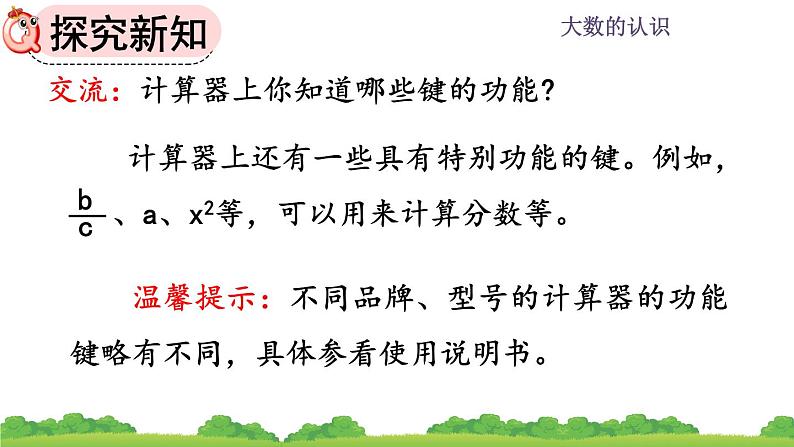 1.16 《认识计算器、用计算器探究规律》课件04