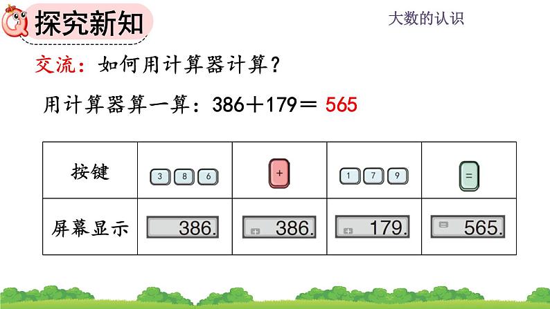 1.16 《认识计算器、用计算器探究规律》课件05