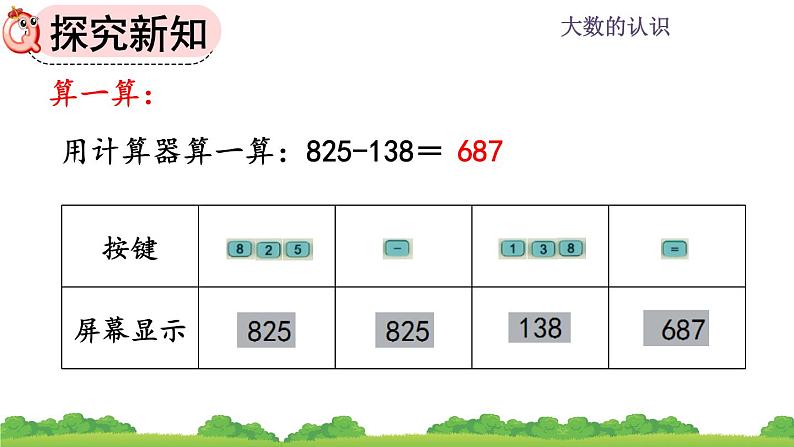 1.16 《认识计算器、用计算器探究规律》课件06