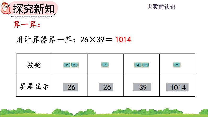 1.16 《认识计算器、用计算器探究规律》课件07