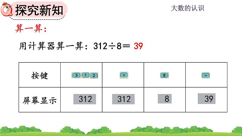 1.16 《认识计算器、用计算器探究规律》课件08