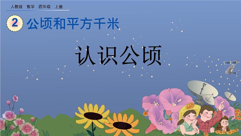 2.1 《认识公顷》课件01