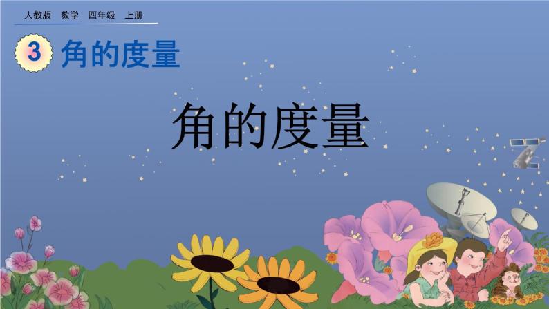 3.2 《角的度量》课件01