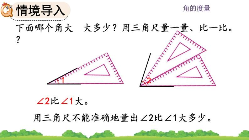 3.2 《角的度量》课件02