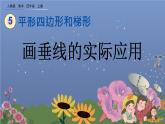 5.4 《画垂线的实际应用》课件