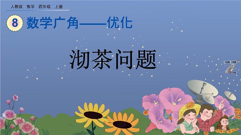 8.1 《沏茶问题》课件第1页