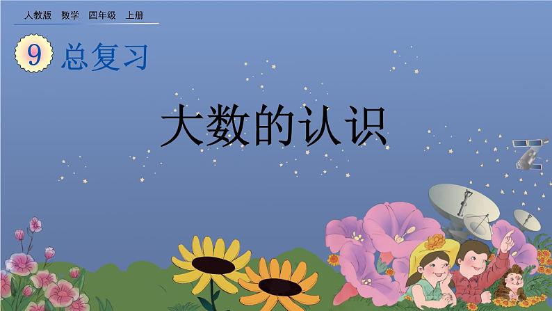 9.1 《大数的认识》课件01