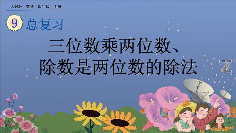 9.2 《三位数乘两位数、除数是两位数的除法》课件第1页