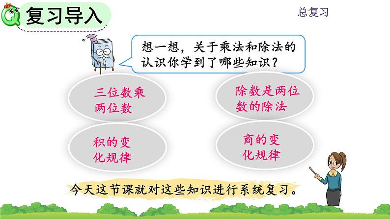 9.2 《三位数乘两位数、除数是两位数的除法》课件第2页