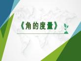 3.2 角的度量（2）（课件）-2021-2022学年数学四年级上册-西师大版