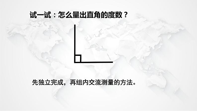 3.2 角的度量（2）（课件）-2021-2022学年数学四年级上册-西师大版第8页