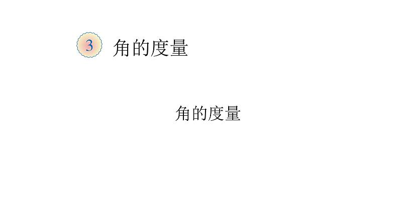 角的度量（课件）-2021-2022学年数学  四年级上册  西师大版第1页