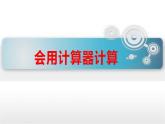1.4 用計算器計算（課件）-2021-2022學(xué)年數(shù)學(xué)  四年級上冊   西師大版