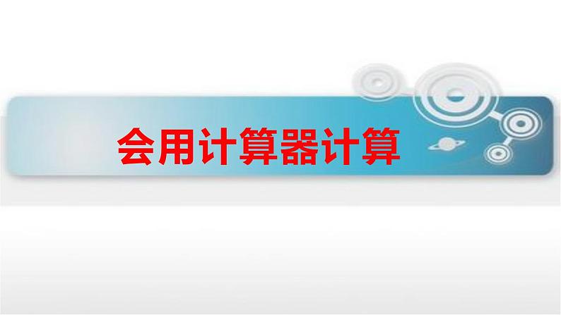 1.4 用计算器计算（课件）-2021-2022学年数学  四年级上册   西师大版第1页