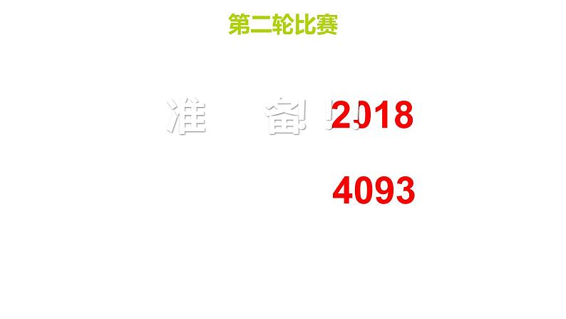 1.4 用计算器计算（课件）-2021-2022学年数学  四年级上册   西师大版第7页