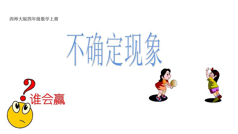 8 不确定现象（1）（课件）-2021-2022学年数学四年级上册-西师大版第1页