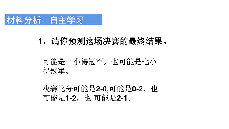 8 不确定现象（1）（课件）-2021-2022学年数学四年级上册-西师大版第5页