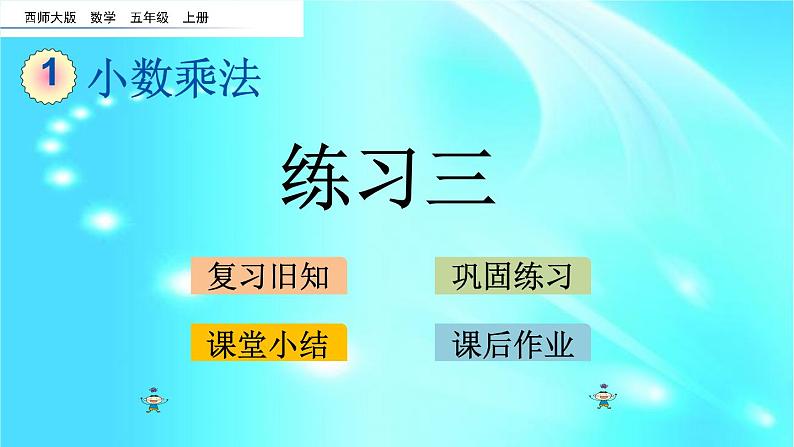 五年级上册数学课件- 1.10 练习三  l  西师大版 (共19张PPT)第1页