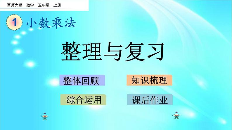 五年级上册数学课件- 1.14 整理与复习  l  西师大版 (共19张PPT)第1页