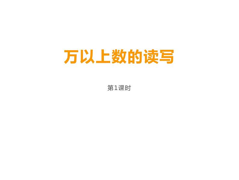 1.1 万以上数的读写（2）（课件）-2021-2022学年数学四年级上册-西师大版01