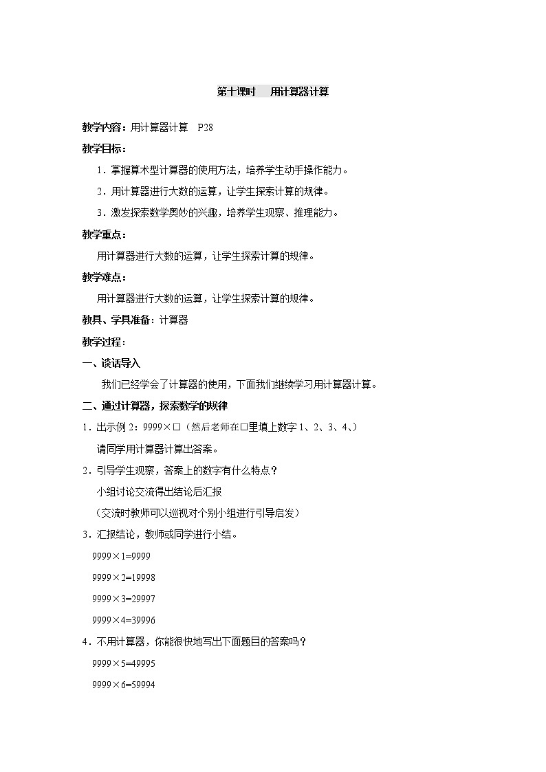 四年级上册数学教案-第一单元第10课时用计算器计算  人教版第1页