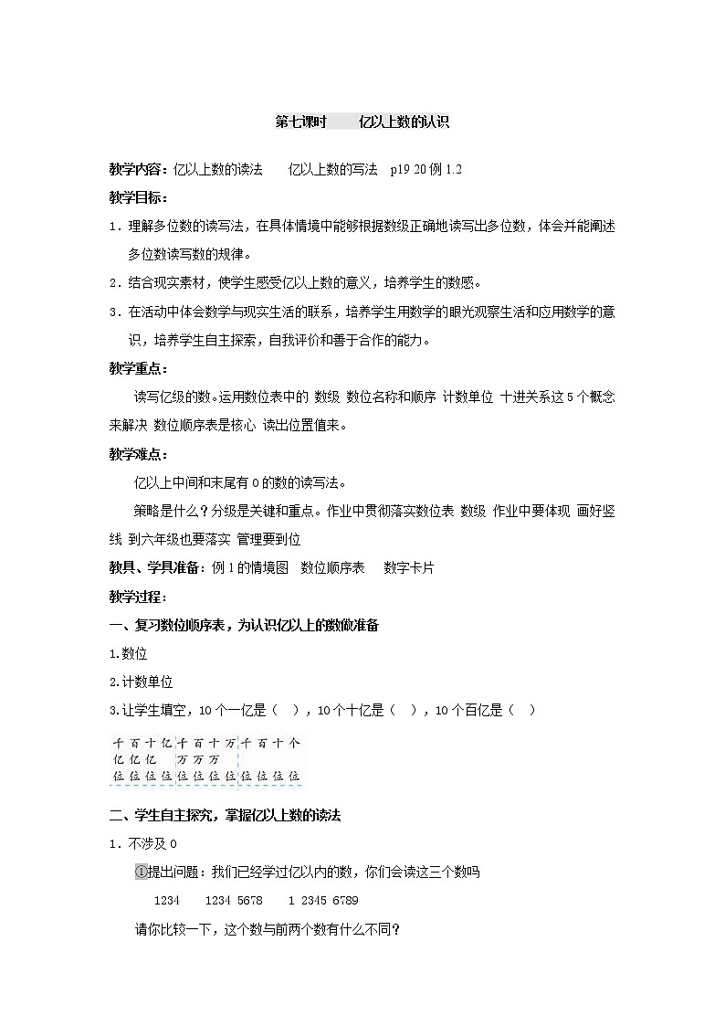 四年级上册数学教案-第一单元第7课时亿以上数的认识  人教版01
