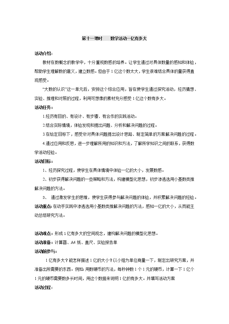 四年级上册数学教案-第一单元第11课时一亿有多大  人教版01