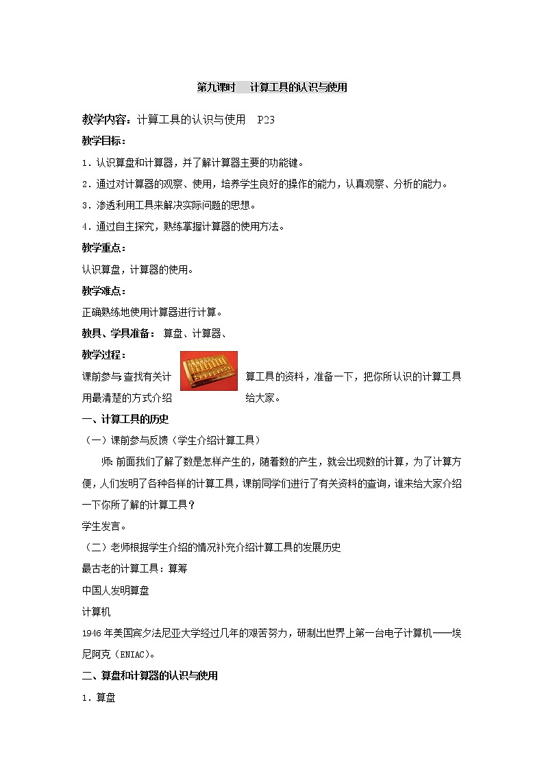 四年级上册数学教案-第一单元第9课时计算工具的认识与使用  人教版第1页