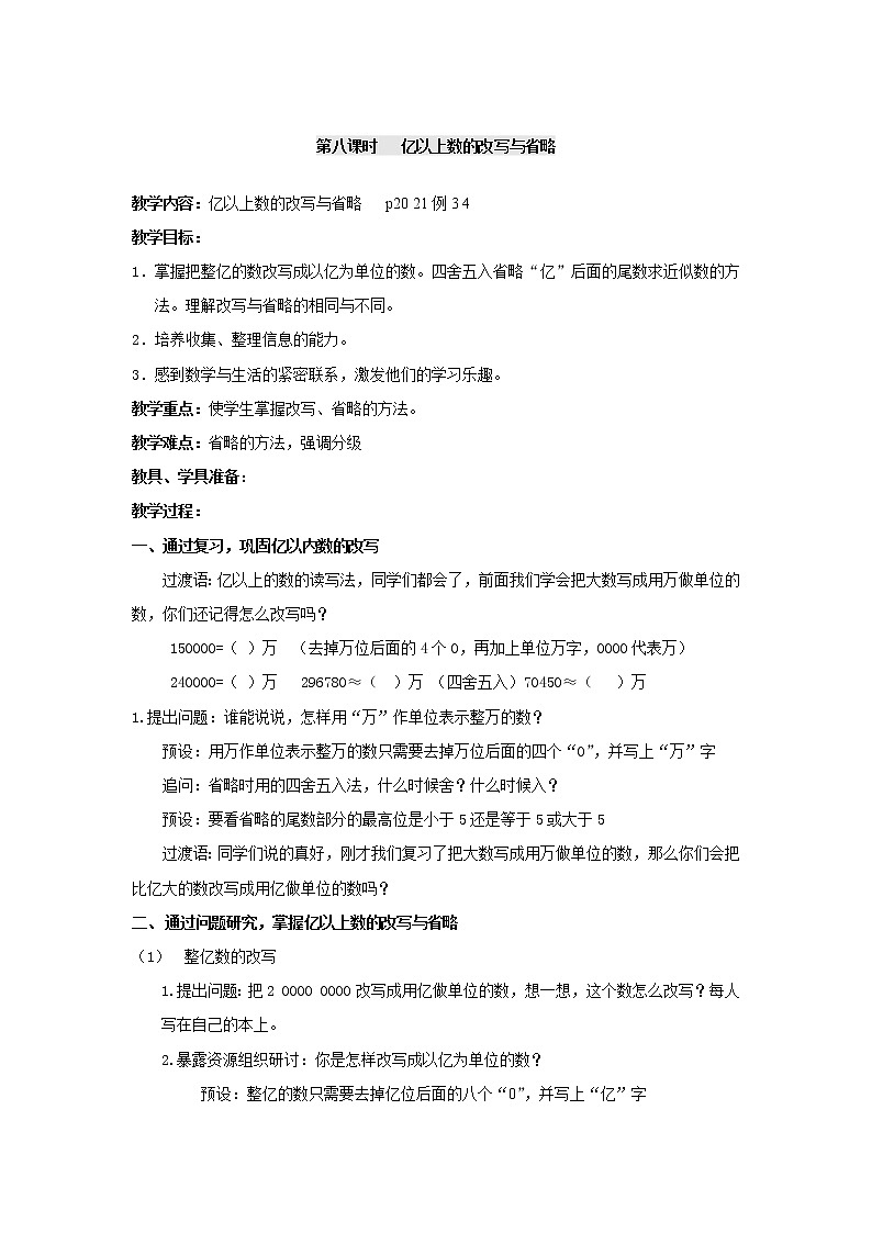 四年级上册数学教案-第一单元第8课时亿以上数的改写与省略  人教版第1页