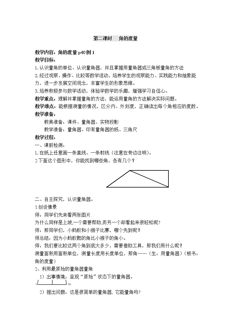 四年级上册数学教案-第三单元第2课时角的度量  人教版第1页