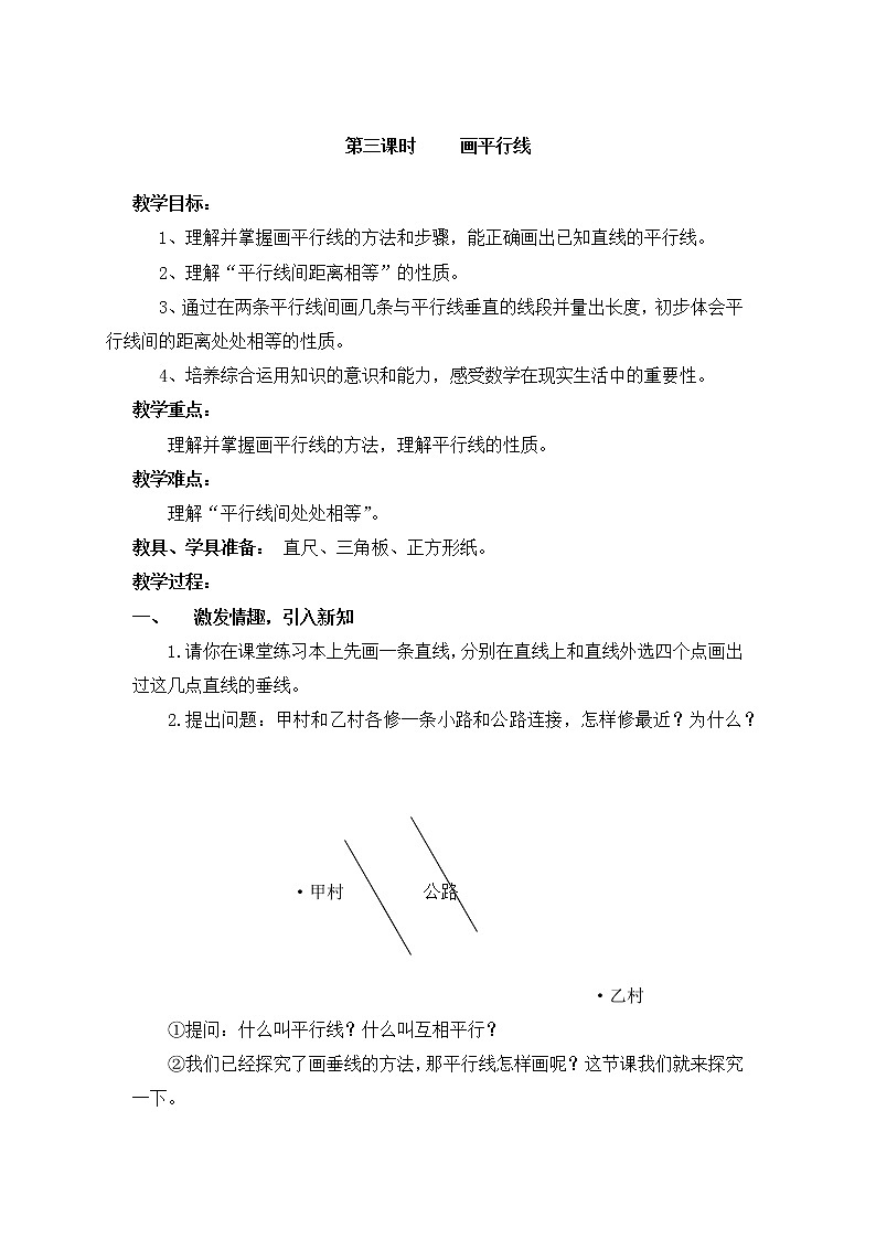 四年级上册数学教案-第五单元第3课时画平行线  人教版第1页